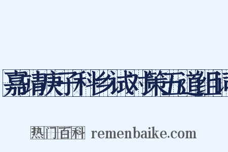 嘉靖庚子科乡试对策五道组词是什么意思的图片
